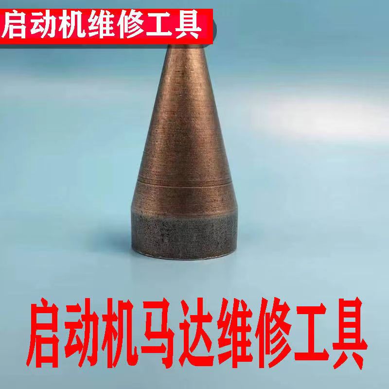 农用车起动机马达维修保养马达碳刷支架转子安装专用工具实心包邮