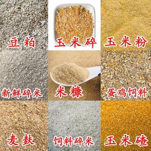 蛋鸡饲料10斤豆粕玉米碎苞米面 面粉干 干玉米碎米糠粉小麦麸钓鱼