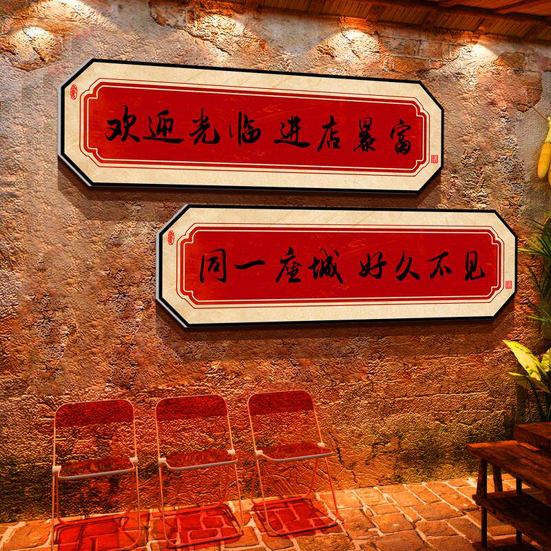 打造网红进店暴富市井风格复古80年代老物件火锅店墙面装饰创意贴