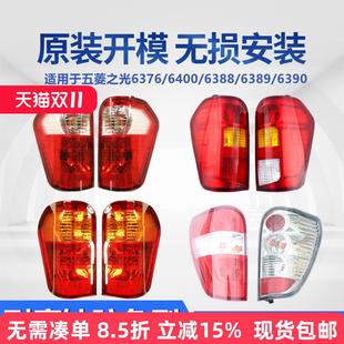 6400 688 690后尾灯总成c nf刹车灯 689 适用于五菱之光676