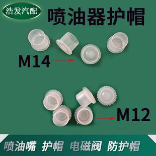 喷油器防尘帽 喷油器护帽 喷油嘴防尘帽 塑料防护帽 进油螺丝帽