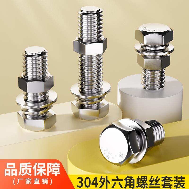 M6M8M10M12M12-304不锈钢外六角螺栓螺丝柱螺母套装大全 加长螺杆