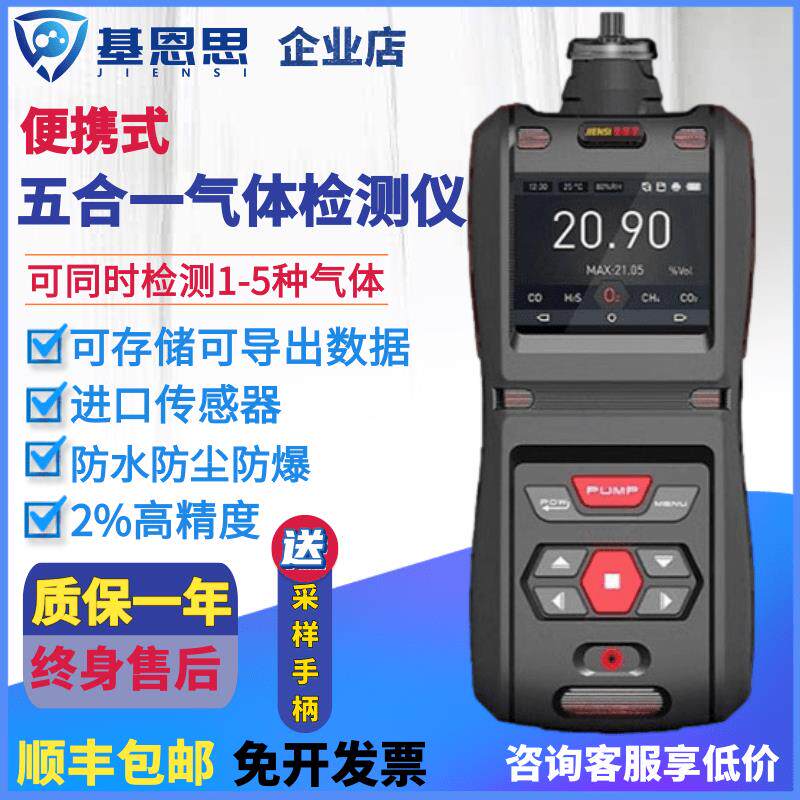 基恩思可携式五合一气体检测仪氧气一氧化碳二氧化碳硫化氢检测仪