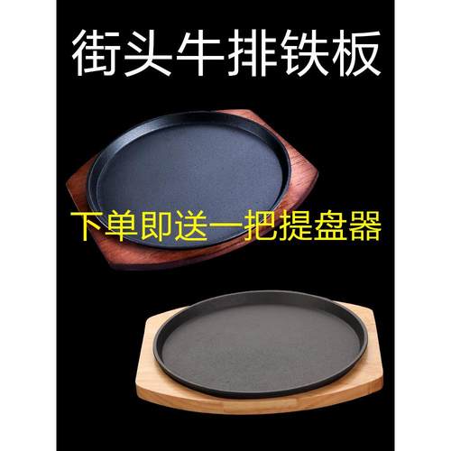 街头牛排铁板烧盘铸铁圆形烧烤盘烤肉盘家用餐厅牛排烧盘铁板