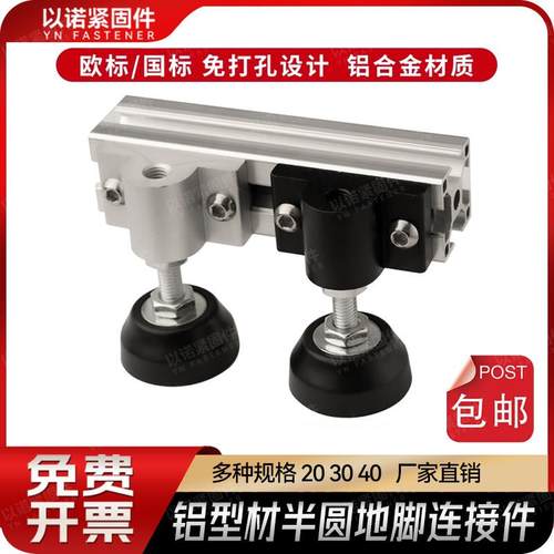 铝型材半圆地脚连接件2020/3030/4040蹄脚固定件脚轮/脚杯支撑件