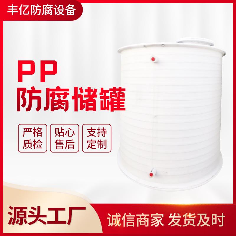 推荐PPH（PP)10立方无缝缠绕贮罐防腐储罐20立方30立方50立方
