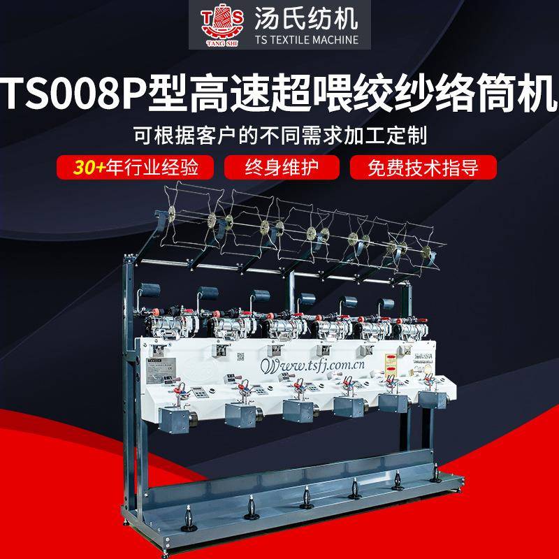 TS008P型高速喂绞纱纺织机槽筒机电脑高速倒毛机喂绞纱络筒机