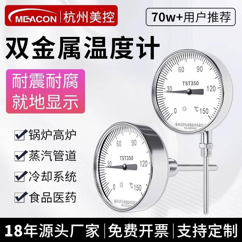 美控双金属温度计就地显示锅炉不锈钢工业径轴向万向指针式温度表