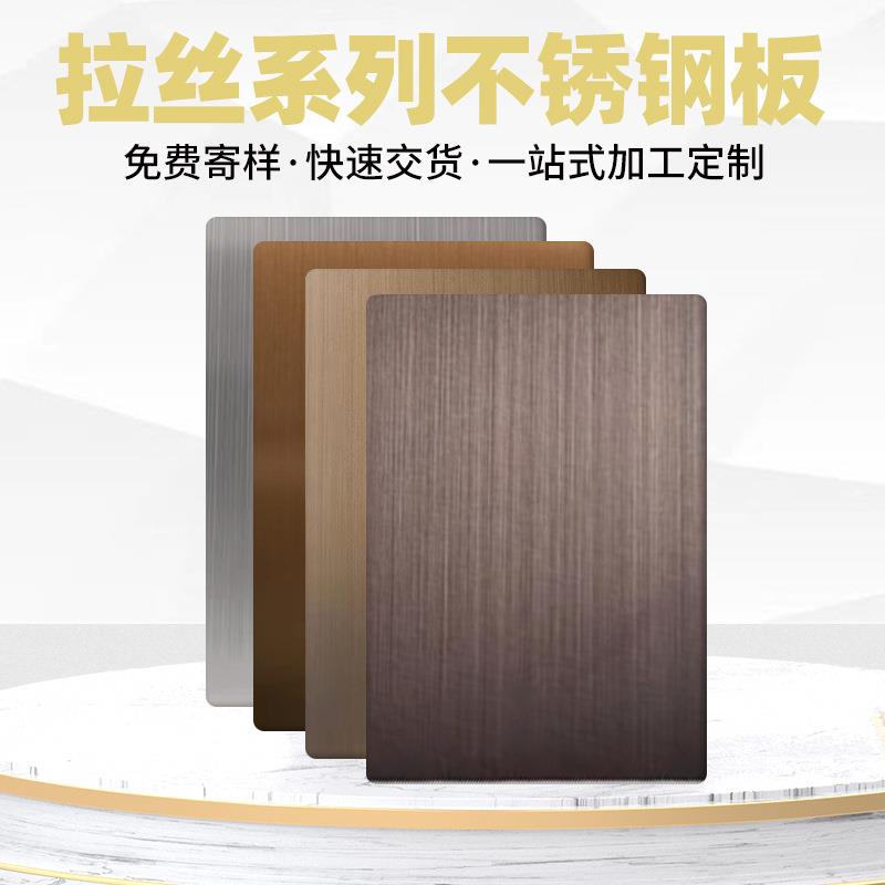 304古铜拉丝不锈钢板彩色不锈钢拉丝板黑钛/玫瑰金/香槟金装饰板