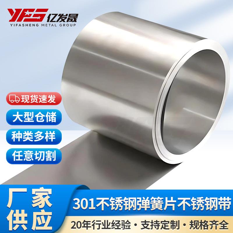 301不锈钢弹簧片304不锈钢材料精密不锈钢条不锈钢卷按需求切割