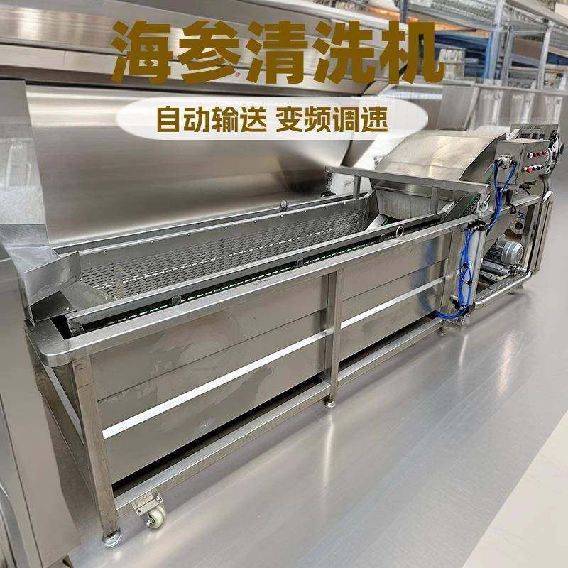 海参清洗机鲜海参加工成套设备海参成套交加工设备
