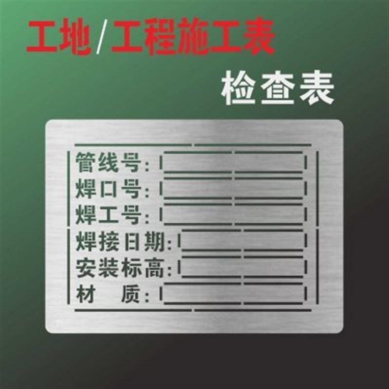 表格工地镂空模板施工镂空字喷漆模板设备编号数据指示牌实测实量