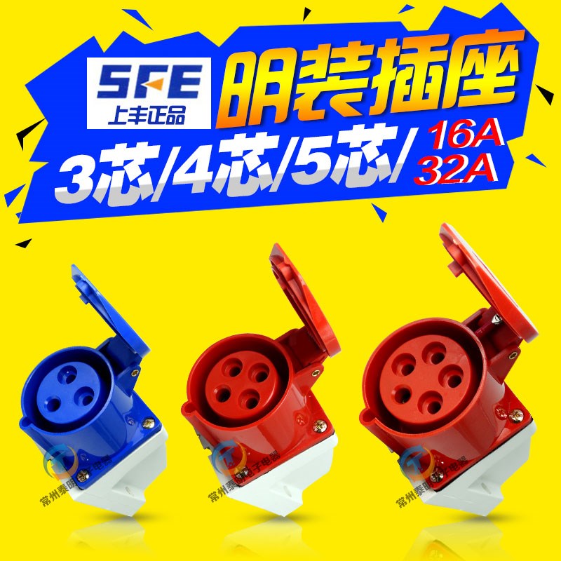 SFE上丰防水32A工业插头插座对插3活动4明装5安装三芯p孔16A安五