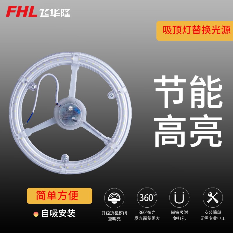 飞华隆(FHL)吸顶灯led替换灯芯磁吸灯条圆形灯盘改造模组灯板简约