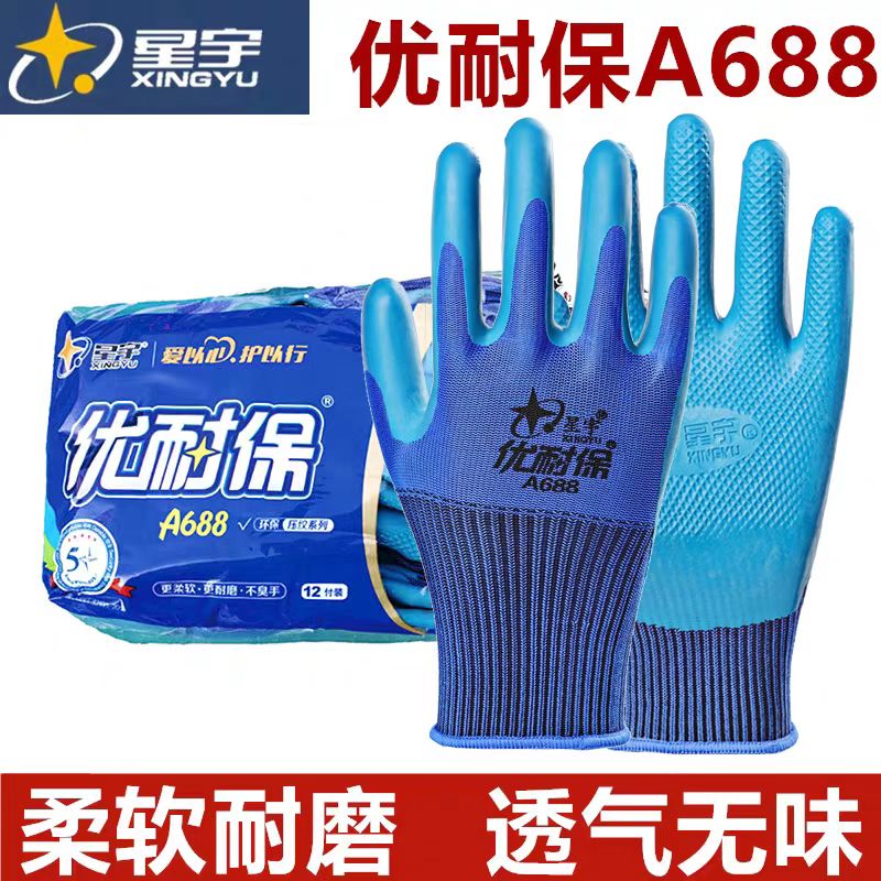 星宇优耐保A688/A698透气耐磨钢筋建筑工地软胶劳保浸胶手套