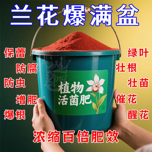 【兰花专用】微生物菌剂养根壮根