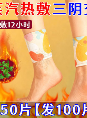 蒸汽足贴三阴交发热贴艾灸脚踝热贴艾草排湿气热敷祛寒暖脚底贴