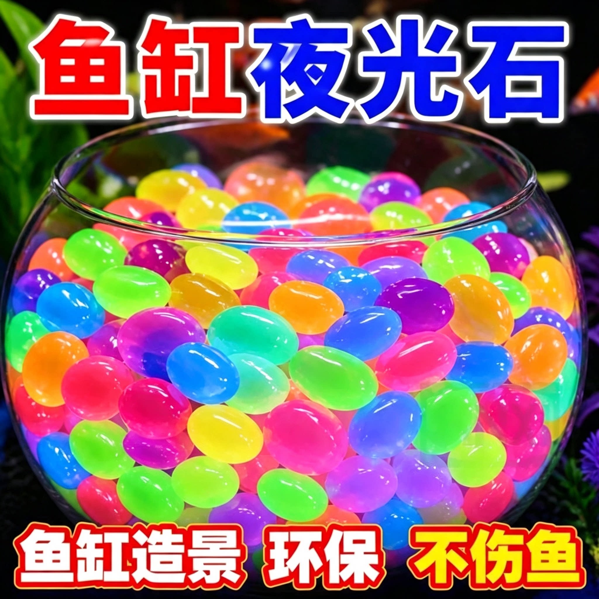 夜光彩色鱼缸造景鹅卵石