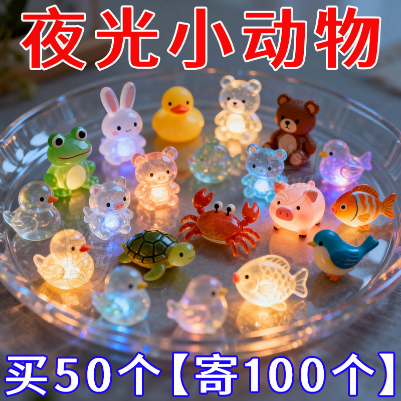 夜光可爱小动物【买50寄100个】