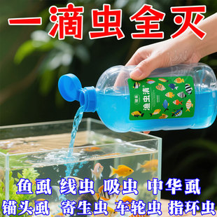 渔虫清锚头蚤寄生虫水产养殖鱼塘专用纤毛净草本观赏鱼水族箱清塘