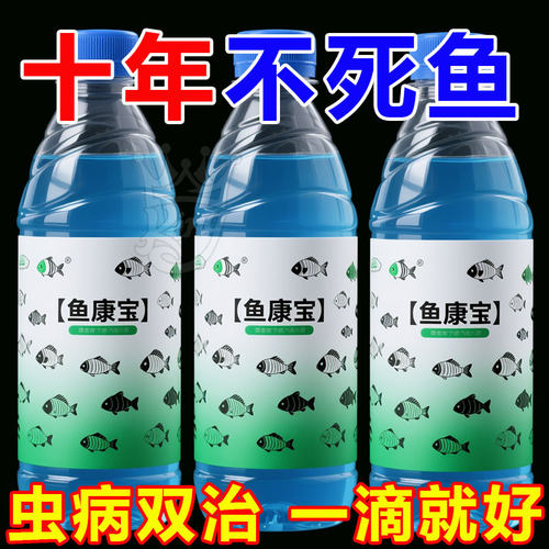 鱼缸转用鱼康宝烂身观赏鱼消毒液