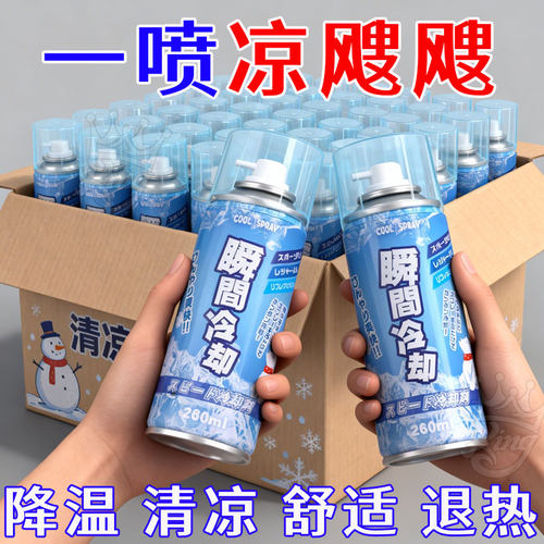 降温喷雾车内夏季迅速降温冷冻剂