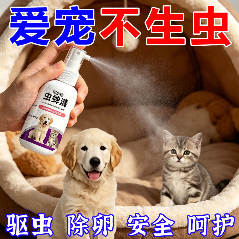 虫蜱清宠物猫狗体外驱虫强效螨虱蚤虫跳蚤虱子喷剂除臭剂非杀虫剂