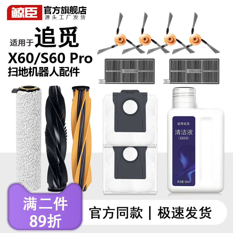 原装追觅配件X60/S60Pro扫地机滚筒拖布滚边刷滤网清洁液尘袋耗材图片