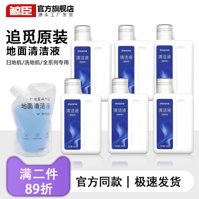 原装正品追觅扫地机器人清洁液洗地机地面专用清洁剂拖地板清洗液
