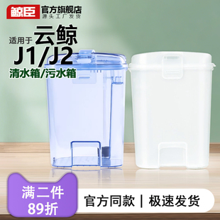 原装正品云鲸配件扫地机器人J1J2清水箱污水箱水桶专用清水桶耗材