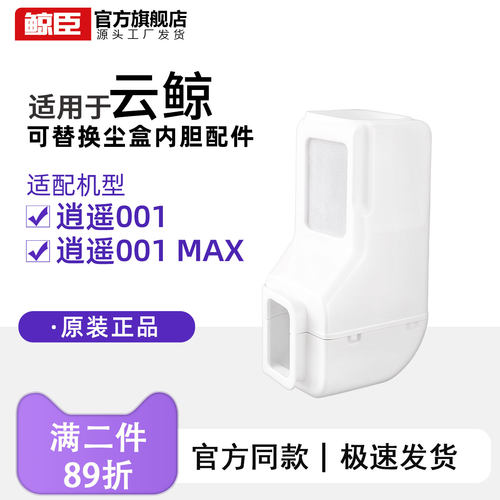 原装正品云鲸逍遥002/002max/001/001Max/J5X可替换尘盒内胆配件