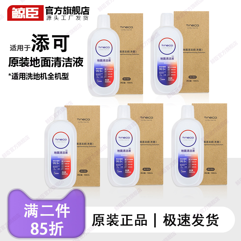 TINECO添可地面清洁液洗地机专用清洁剂配件地板清洗剂液原装正品
