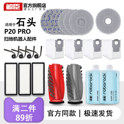 适用于石头p20pro集尘袋主滚刷边刷拖布抹布滤网清洁液扫地机配件