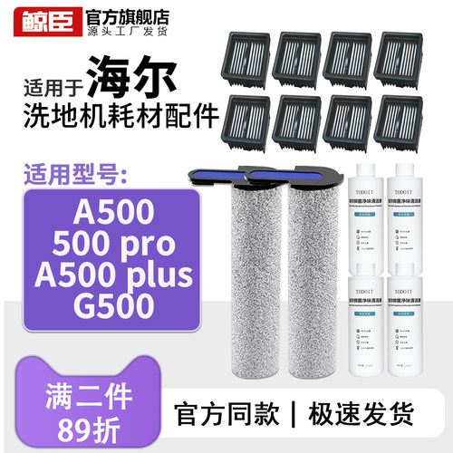 原装海尔配件A500/G500/PRO/PLUS洗地机滚筒拖布滤网清洁液剂耗材