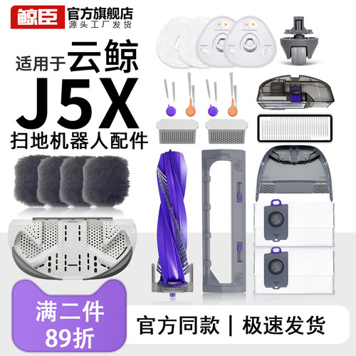 云鲸配件J5X扫地机器人边刷滚刷滤网集尘袋拖布抹布清洁液盘耗材