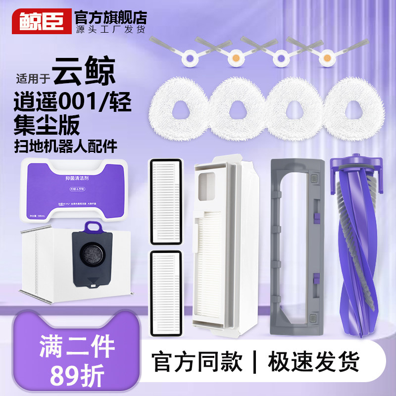适用于云鲸逍遥001扫地机器人配件主滚边刷Max耗材尘袋抹布清洁液