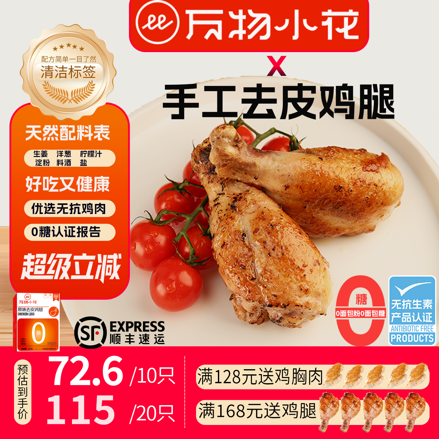 万物小花原味去皮鸡腿半成品早餐健身轻代餐零糖配料空气炸锅无抗