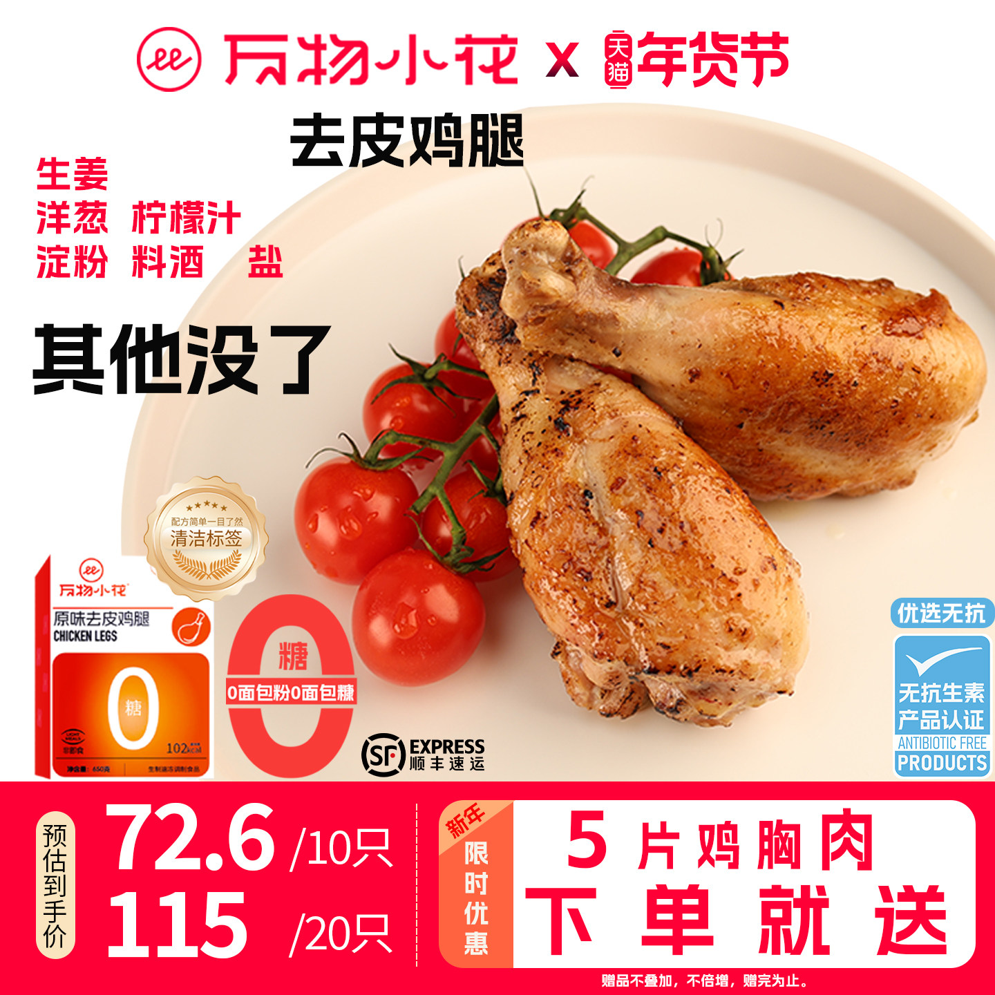 万物小花原味去皮无激素鸡腿半成品健身空气炸锅无抗新鲜鸡腿冷冻