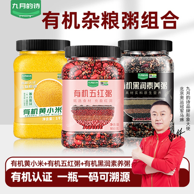 九月的诗有机杂粮粥组合