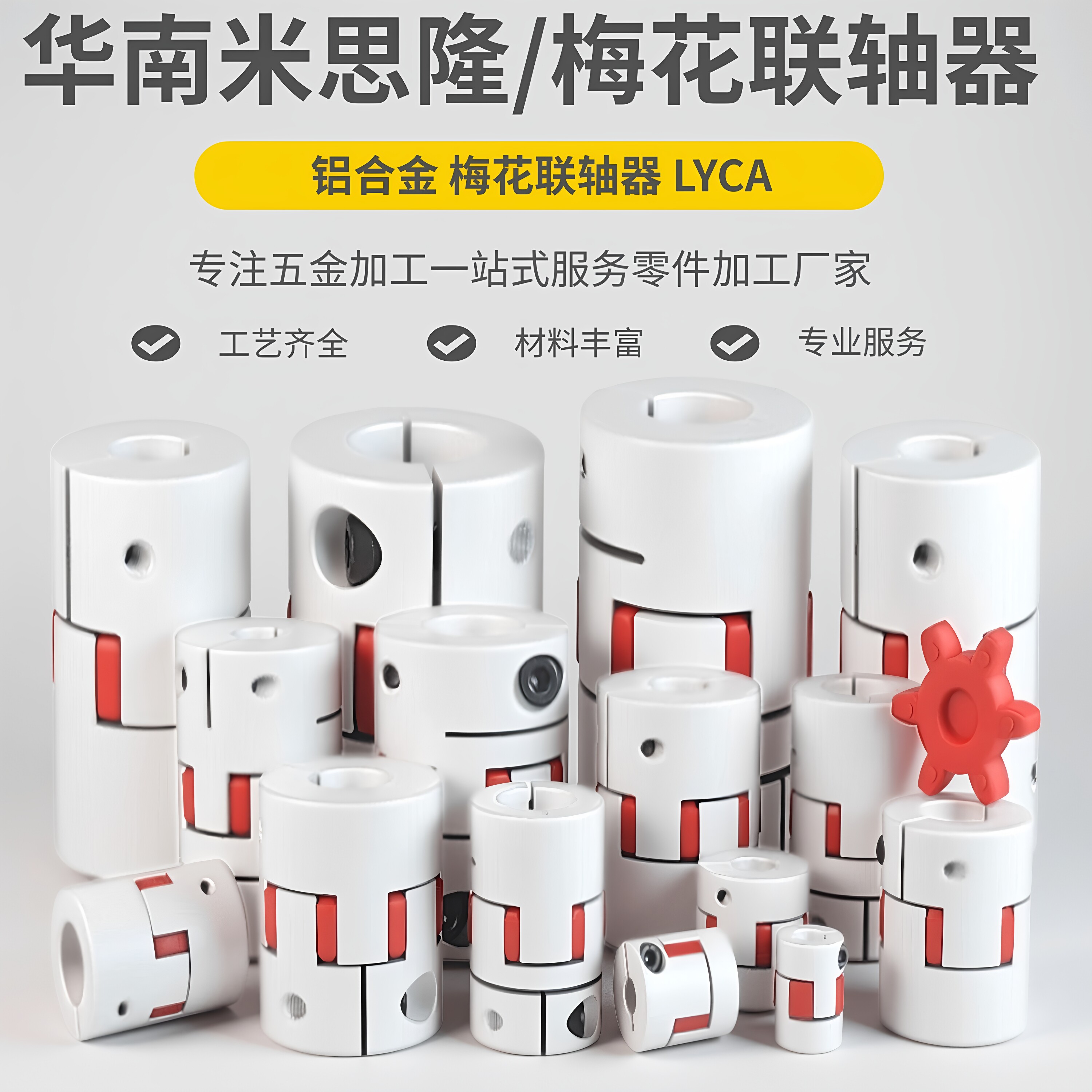 SPCA铝合金梅花/弹性联轴器
