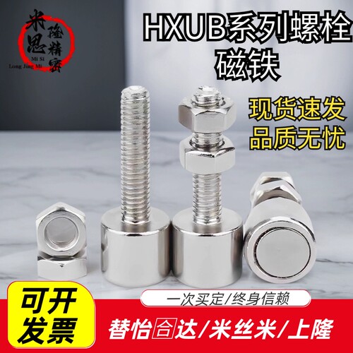 螺丝磁铁M6*L25 M6*L38 M6*L50 M6*L20 HXUB HXUBN6-25螺栓磁铁