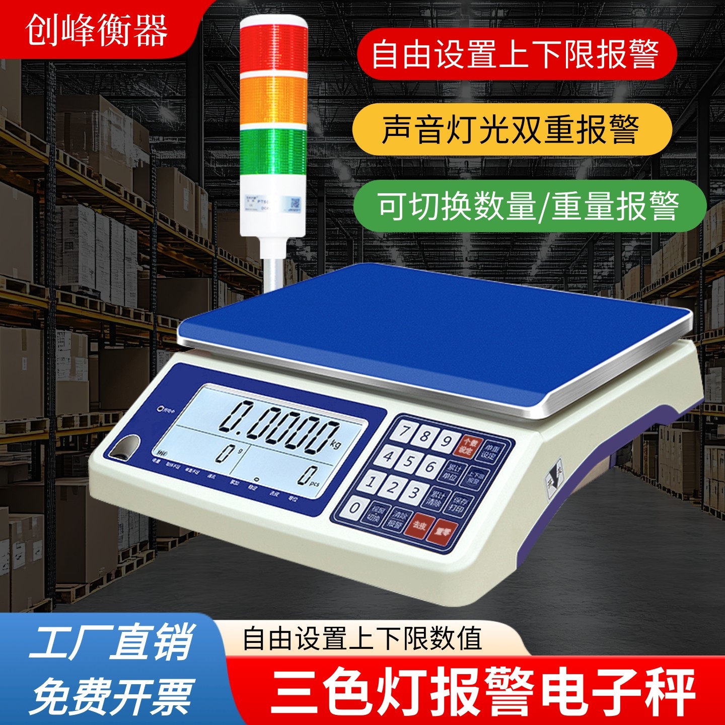 创峰上下限报警电子秤三色报警灯声光计重计数台秤检重称重报警器