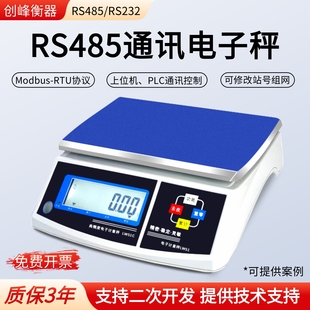 创峰电子秤带RS485接口MODBUS协议232通讯台秤连接PLC自动化称重