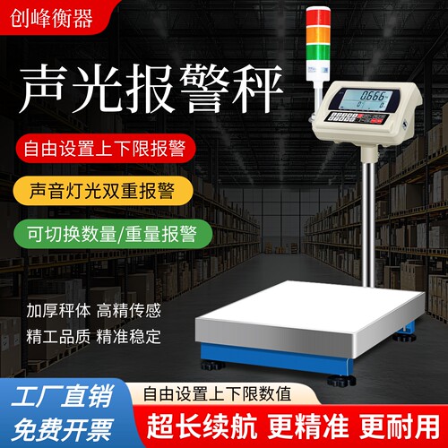 计数计重电子秤带三色灯声光报警