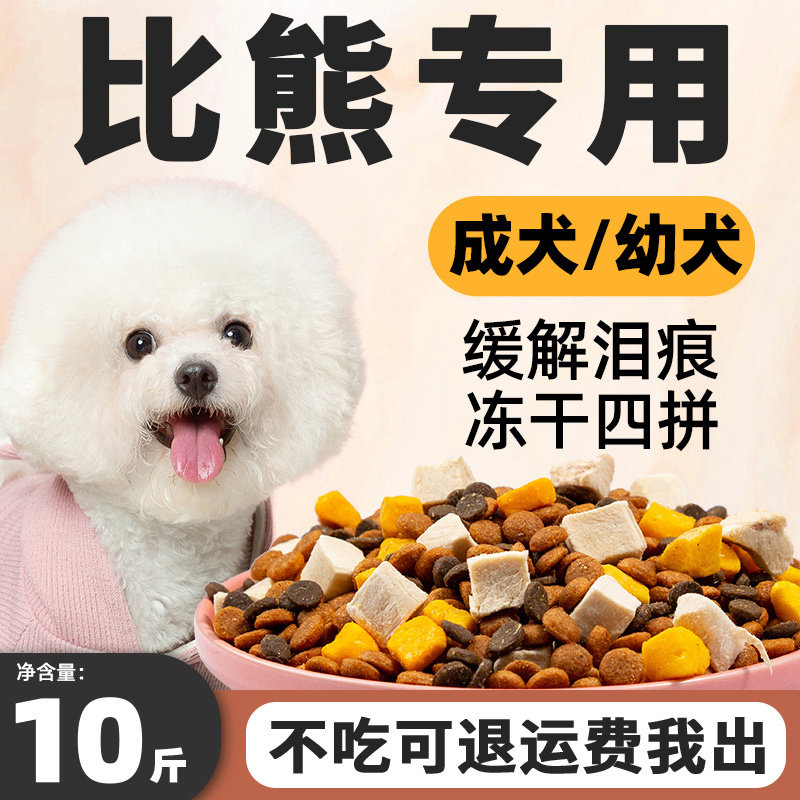 比熊狗粮专用10斤装轻泪痕幼犬白色美毛成犬小型犬天然全价冻干粮