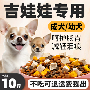 吉娃娃专用狗粮10斤装幼犬成犬护肠胃补钙小型犬轻泪痕全价冻干粮
