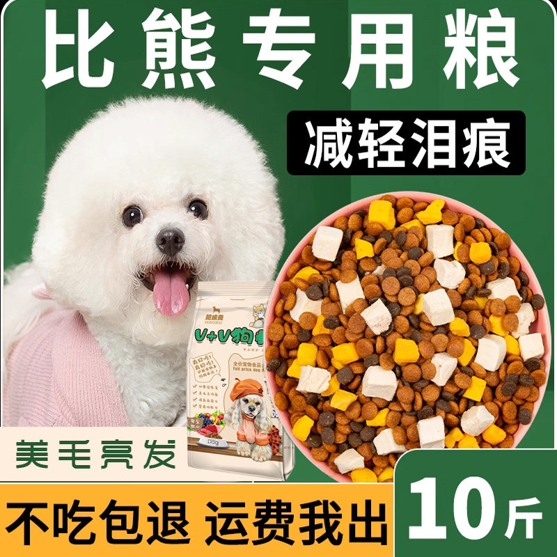 比熊专用狗粮10斤装成犬幼犬奶糕小型犬冻干5kg白色美毛轻泪痕20