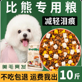 比熊专用狗粮10斤装 成犬幼犬奶糕小型犬冻干5kg白色美毛轻泪痕20