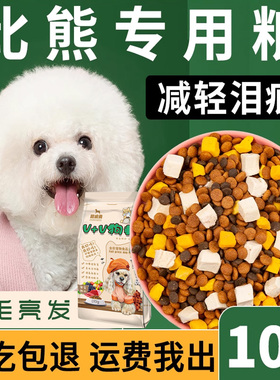 比熊专用狗粮10斤装成犬幼犬奶糕小型犬冻干5kg白色美毛轻泪痕20