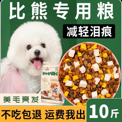 比熊专用狗粮10斤装成犬幼犬奶糕小型犬冻干5kg白色美毛轻泪痕20